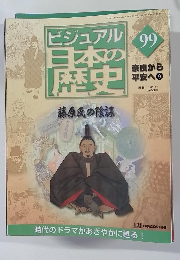 ビジュアル日本の歴史　99　2002年1/22号