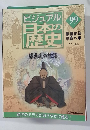 ビジュアル日本の歴史　99　2002年1/22号