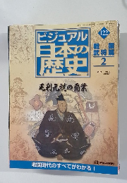 ビジュアル日本の歴史122