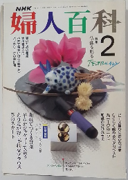 婦人百科 2