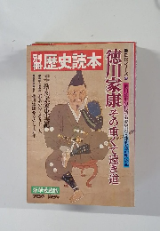 歴史読本　1978年冬号　9号　徳川家康その重くて遠き道