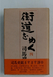 街道をゆく　四