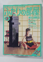 ふたりの部屋　1983年3月号