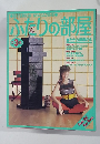 ふたりの部屋　1983年3月号