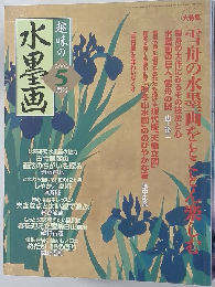 趣味の水墨画 2002/5