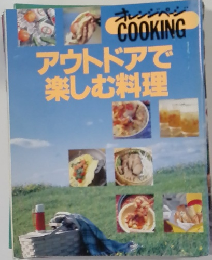 オレンジページCOOKING　アウトドアで楽しむ料理