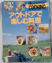 オレンジページCOOKING　アウトドアで楽しむ料理
