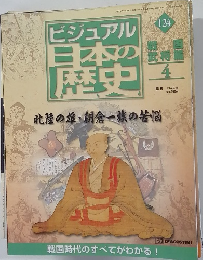 ビジュアル日本の歴史　124号　2002年7/16号