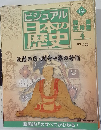 ビジュアル日本の歴史　124号　2002年7/16号