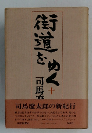 街道をゆく　10