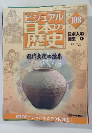 ビジュアル日本の歴史　108　稲作文化の渡来　
