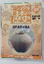 ビジュアル日本の歴史　108　稲作文化の渡来　