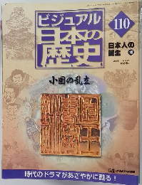 ビジュアル日本の歴史　110
