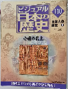 ビジュアル日本の歴史　110