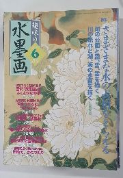 趣味の水墨画　2002年6月号