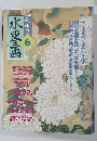 趣味の水墨画　2002年6月号