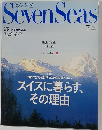 Seven Seas 2006年7月号 スイスに暮らす、  その理由