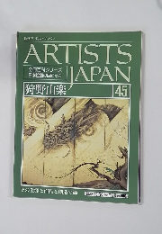 ARTISTS JAPAN 狩野山楽 45