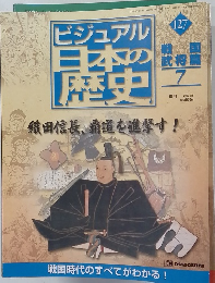 ビジュアル日本の歴史　127号