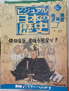 ビジュアル日本の歴史　127号