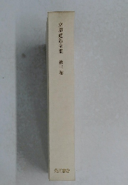 立原道造全集　第三卷