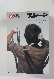 ブレーン 1981年9月号 Vol.21 No.9