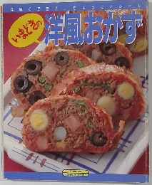 いまどきの洋風おかず