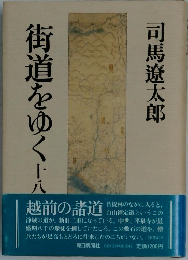 街道をゆく十八