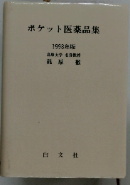 ポケット医薬品集