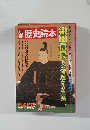 歴史読本1978年夏号　第7号