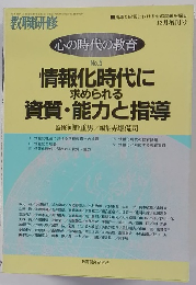 心の時代の教育　12月号