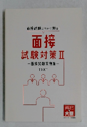 面接試験対策Ⅱ