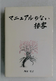 マニュアルのない接客