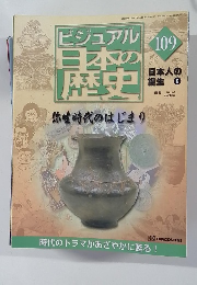 ビジュアル日本の歴史　2002年4/2号　109号