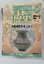 ビジュアル日本の歴史　2002年4/2号　109号