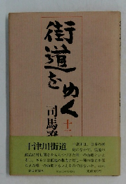 街道をゆく11
