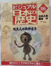 ビジュアル日本の歴史　106