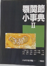 顎関節  小事典  II