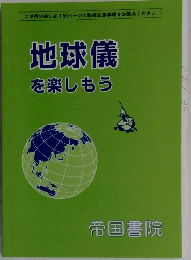 地球儀 を楽しもう