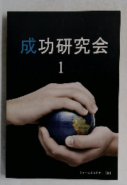 成功研究会　1