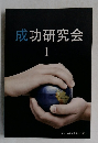 成功研究会　1