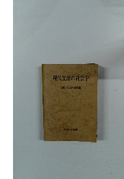 現代生活の社会学