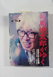 プレジデント　1997年3月号　司馬太郎がゆく