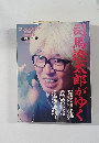 プレジデント　1997年3月号　司馬太郎がゆく