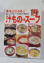 おいしい! 温か~い! おかずになる!   汁もの スープ