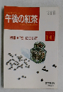午後の紅茶　1993年10月号