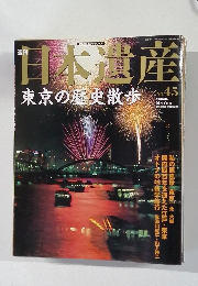 日本遺産　No.45　2003ー9