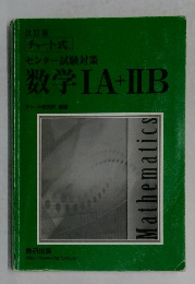 センター試験対策  数学　IA＋IIB