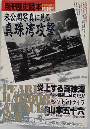 歴史読本　1990　初夏　未公開写真に見る  真珠湾攻撃