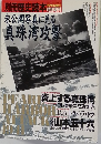 歴史読本　1990　初夏　未公開写真に見る  真珠湾攻撃